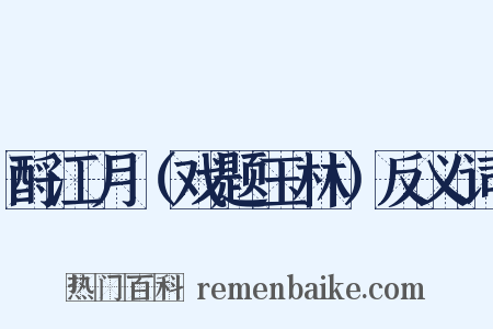 酹江月（戏题玉林）反义词是什么意思的图片